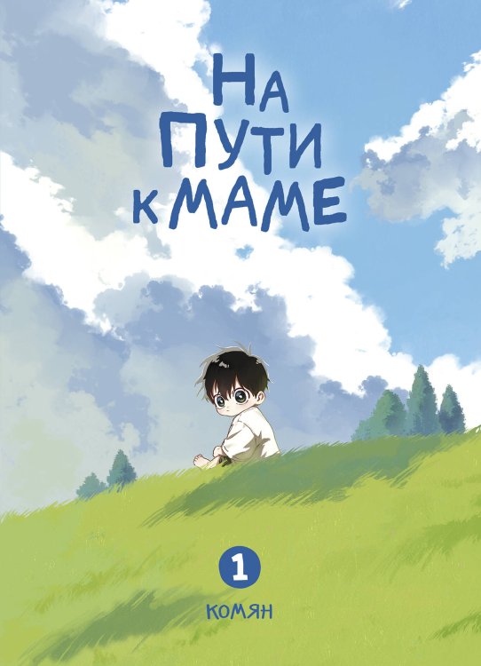 Обложка книги «На пути к маме. Том 1» — Комян, ISBN 9785042455568