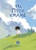 Обложка книги «На пути к маме. Том 1» — Комян, ISBN 9785042455568