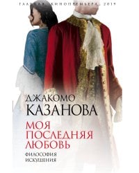 Моя последняя любовь. Философия искушения