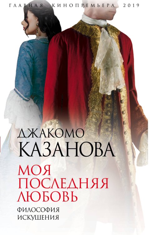 Главная кинопремьера года Моя последняя любовь. Философия искушения