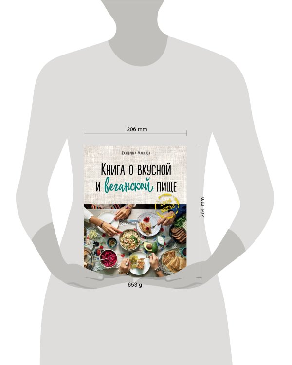Книга о вкусной и веганской пище
