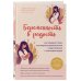 Беременность в радость. Как победить страхи, наслаждаться беременностью и подготовиться к счастливым родам