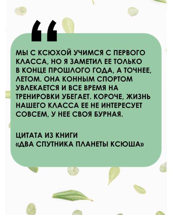 Два спутника планеты Ксюша