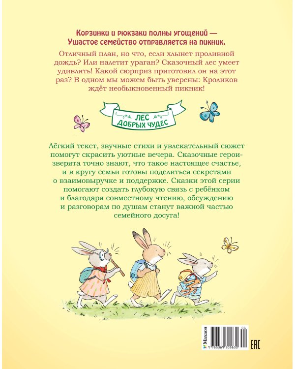 Дополнительное изображение книги «Большой пикник Ушастого семейства»