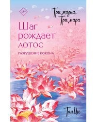 Три жизни, три мира: Шаг рождает лотос. Разрушение кокона (1)