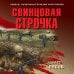 Окопная правда Победы. Романы, написанные внуками фронтовиков (обложка) Свинцовая строчка
