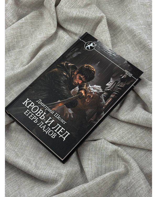 Дополнительное изображение книги «Кровь и лёд. Егерь Ладов»