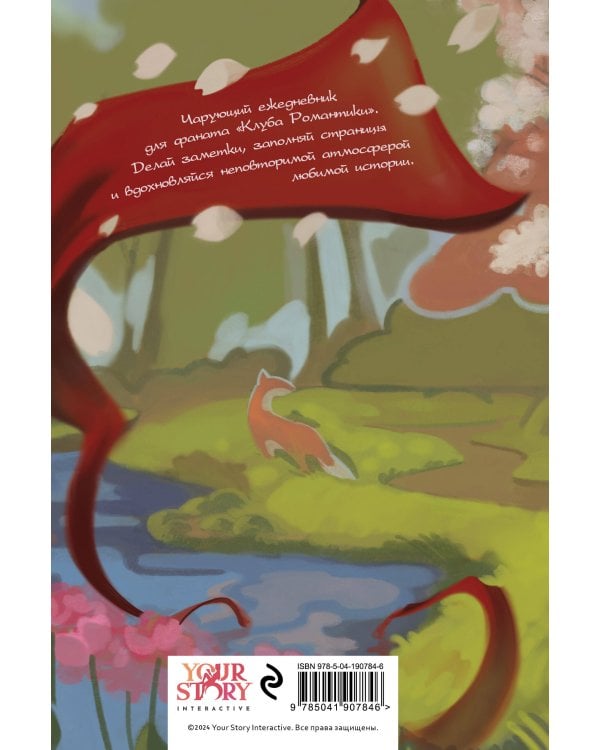 Клуб Романтики. Легенда Ивы. Ежедневник