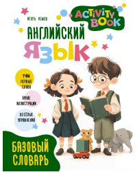 Английский язык. Activity book. Базовый словарь