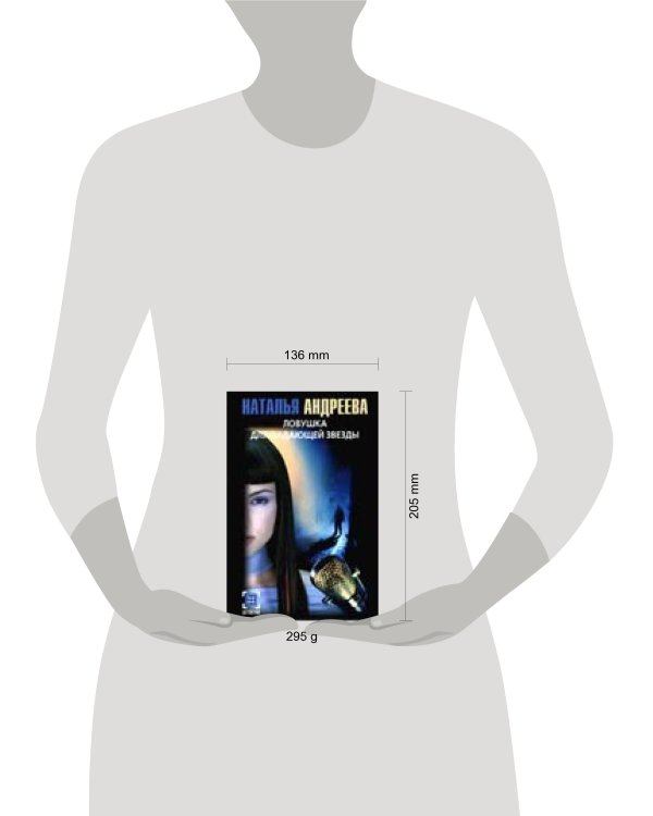 Дополнительное изображение книги «Ловушка для падающей звезды»