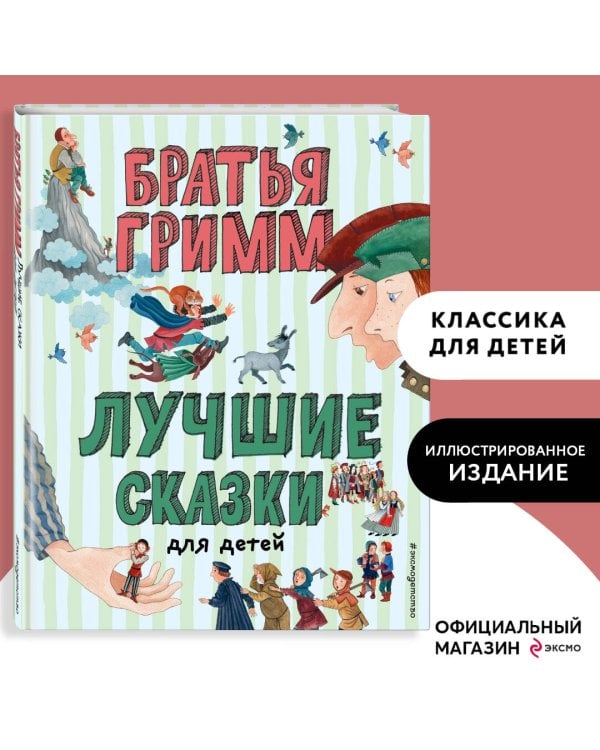 Лучшие сказки для детей (ил. Ю. Устиновой)