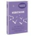 Практическая психология Избегание. 25 микропрактик, которые помогут действовать, несмотря на страх