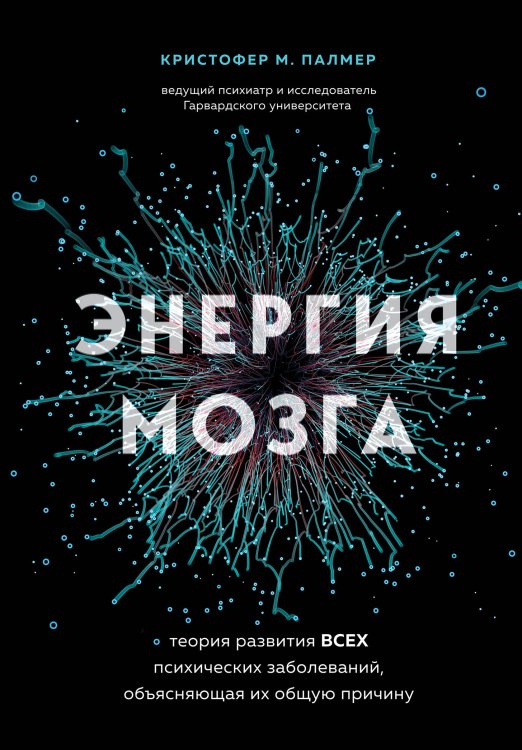 Ментальное здоровье. Книги для тех, кому нужны рекомендации и поддержка Энергия мозга. Теория развития всех психических заболеваний, объясняющая их общую причину