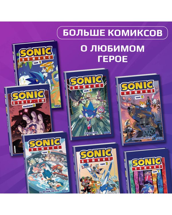 Sonic. Битва за Остров Ангела. Комикс. Том 3 (перевод от Diamond Dust и Сыендука)