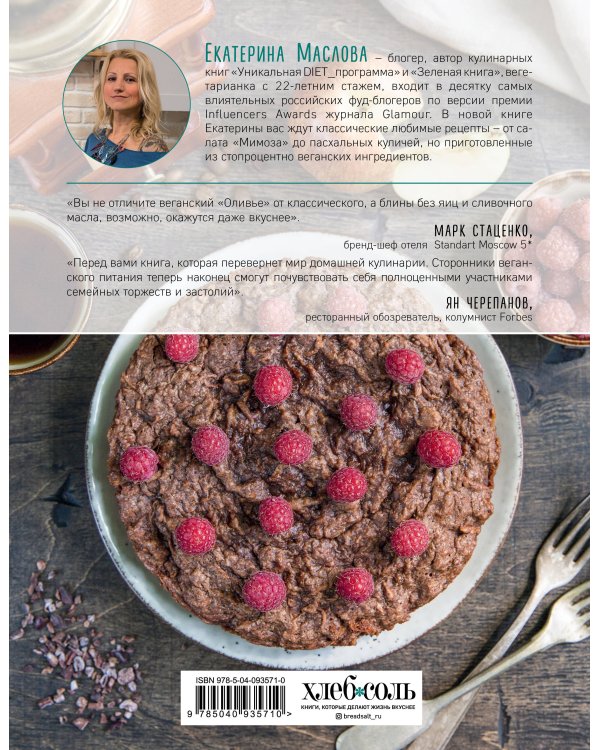Книга о вкусной и веганской пище