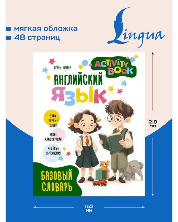 Английский язык. Activity book. Базовый словарь