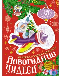 Новогодние чудеса
