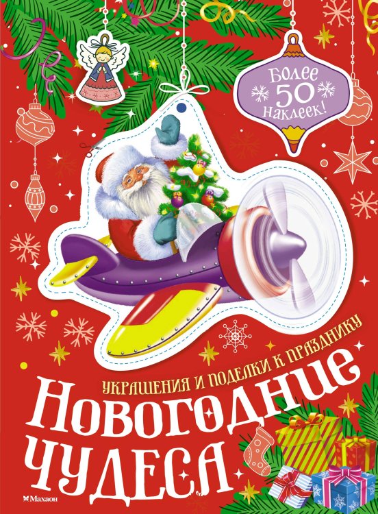 Обложка книги «Новогодние чудеса» — None, ISBN 9785389296527
