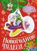 Обложка книги «Новогодние чудеса» — None, ISBN 9785389296527
