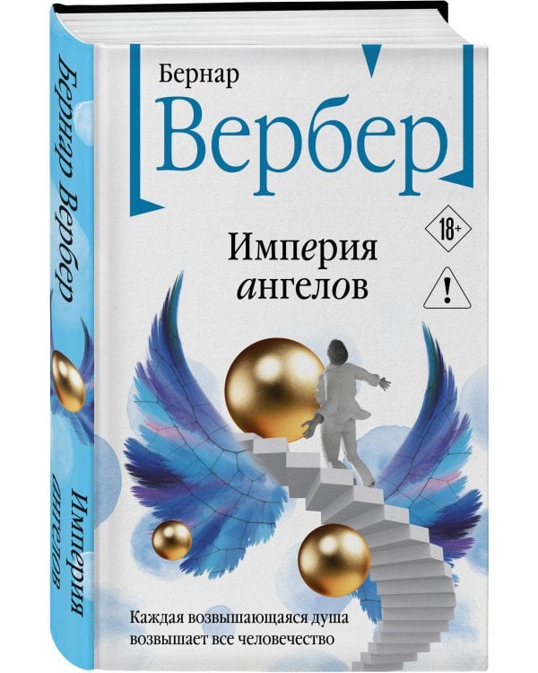 Империя ангелов