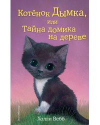 Котёнок Дымка, или Тайна домика на дереве (выпуск 3)