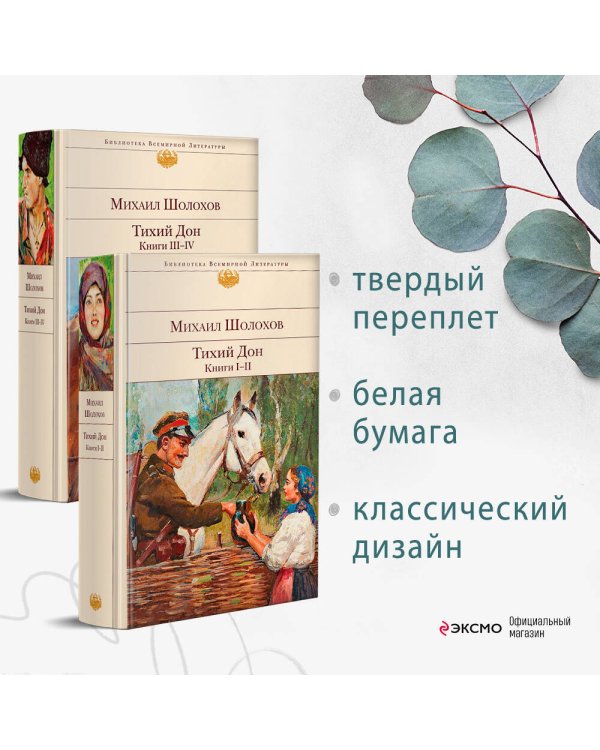 Тихий Дон. Книги I-II