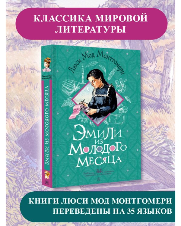 Эмили из Молодого Месяца