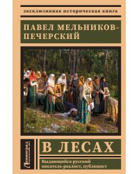 В лесах