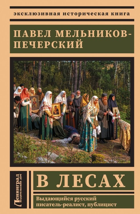 Обложка книги «В лесах» — Мельников-Печерский Павел Иванович, ISBN 9785171479558