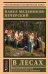 Обложка книги «В лесах» — Мельников-Печерский Павел Иванович, ISBN 9785171479558