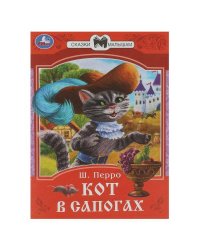 Кот в сапогах. Перро Ш. Сказки малышам. 145х195 мм. Скрепка. 16 стр. Умка в кор.50шт