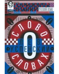 Слово о словах.Очерки о языке