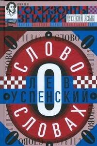 ГорЗнан.Успенский Слово о словах.Очерки о языке