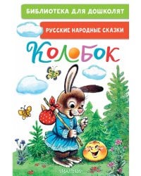 Колобок. Русские народные сказки