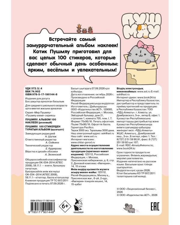 Дополнительное изображение книги «Пушмяу. Альбом 100 наклеек (розовый)»