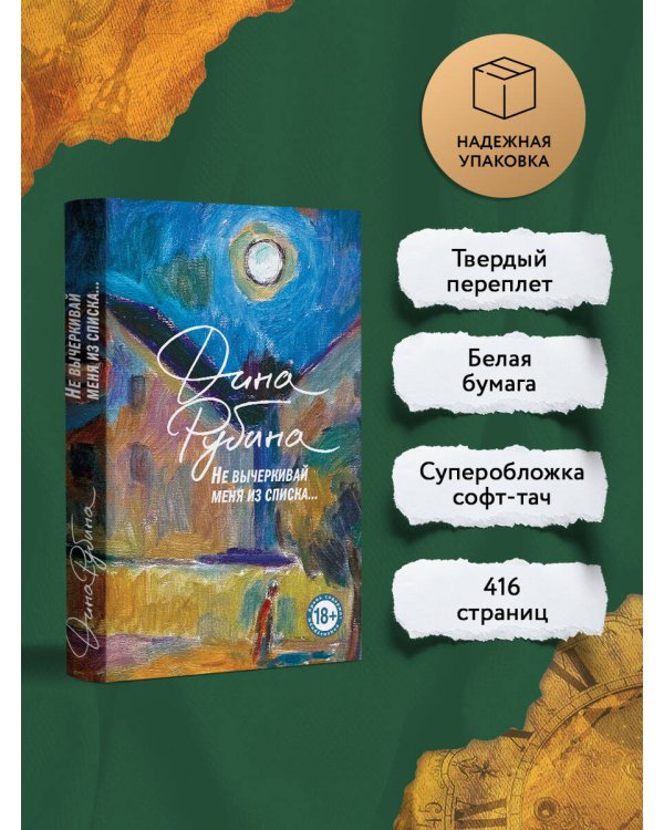 Не вычеркивай меня из списка