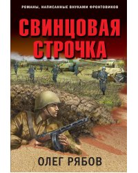 Свинцовая строчка