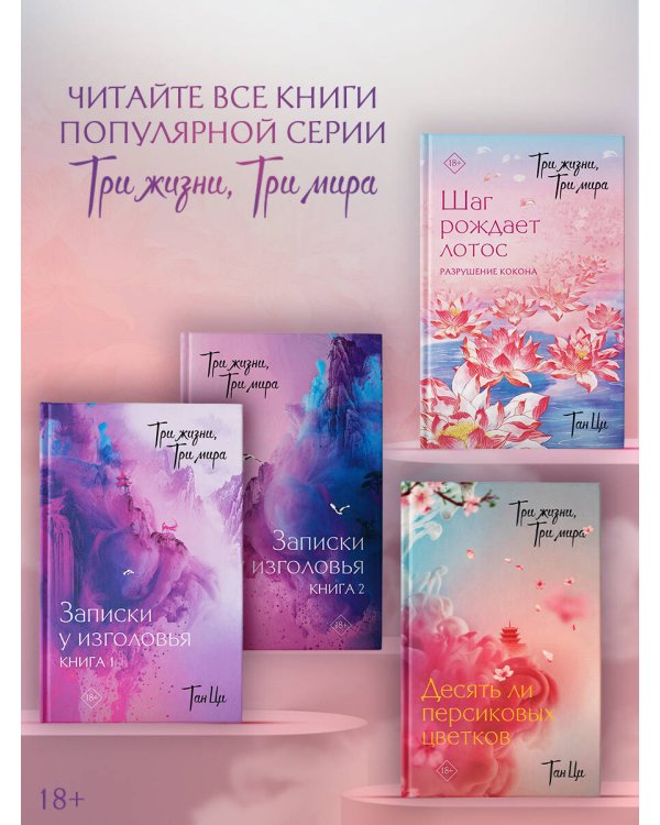Три жизни, три мира: Шаг рождает лотос. Разрушение кокона (1)