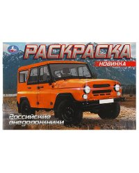 УАЗ. Раскраска. 210х140 мм. Скрепка. 8 стр. Умка в кор.50шт
