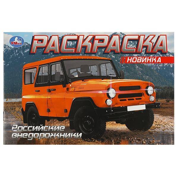 УАЗ. Раскраска. 210х140 мм. Скрепка. 8 стр. Умка в кор.50шт