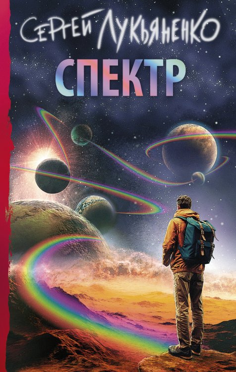 Книги Сергея Лукьяненко Спектр