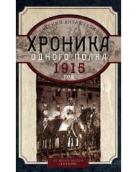 Хроника одного полка 1915 год