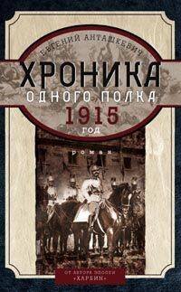 Хроника одного полка 1915 год