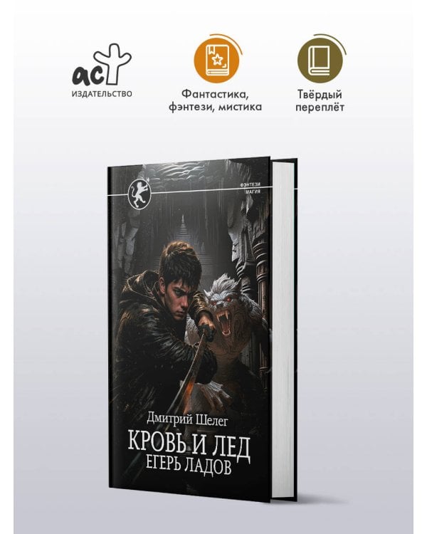 Кровь и лёд. Егерь Ладов