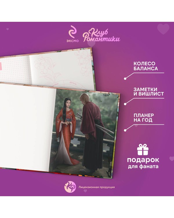 Клуб Романтики. Легенда Ивы. Ежедневник