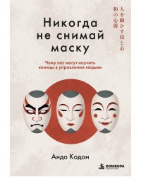 Никогда не снимай маску. Чему нас могут научить японцы в управлении людьми