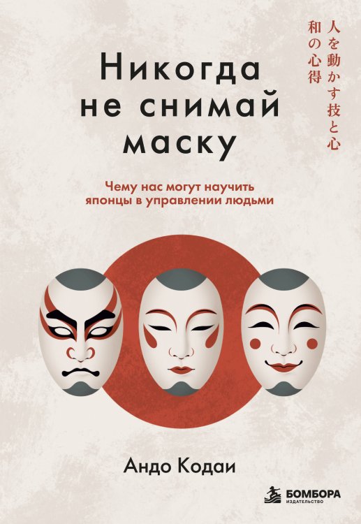 Обложка книги «Никогда не снимай маску. Чему нас могут научить японцы в управлении людьми» — Кодаи Андо, ISBN 9785042303395