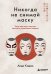 Обложка книги «Никогда не снимай маску. Чему нас могут научить японцы в управлении людьми» — Кодаи Андо, ISBN 9785042303395
