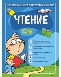 Чтение: для детей 4-6 лет