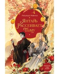 Янтарь рассеивает тьму (#1)